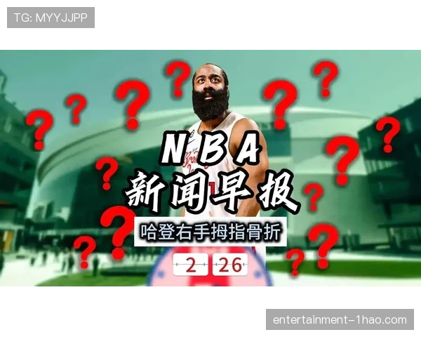 骑士哈登刷新加盟后单场得分新高，米切尔复出在即